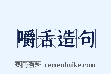 嚼舌造句是什么意思的图片
